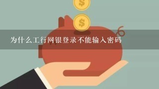 为什么工行网银登录不能输入密码