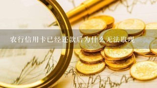 农行信用卡已经还款后为什么无法取现