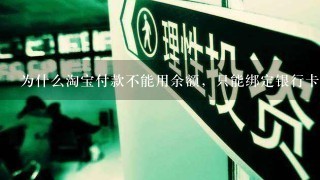 为什么淘宝付款不能用余额，只能绑定银行卡？