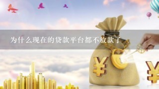 为什么现在的贷款平台都不放款了