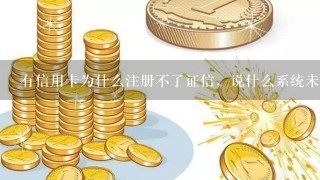 有信用卡为什么注册不了证信，说什么系统未录入个人信息！我朋友之前有信用卡没有激活却可以注册成功