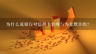 为什么说银行对信用卡套现行为是默许的？