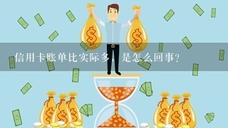 信用卡账单比实际多，是怎么回事？