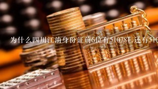 为什么四川江油身份证前6位有510781,还有510721,还有519002,这是为什么?