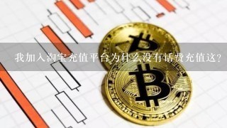 我加入淘宝充值平台为什么没有话费充值这？