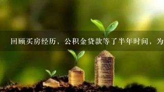 回顾买房经历，公积金贷款等了半年时间，为何贷款批