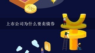 上市公司为什么要卖债券