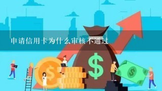 申请信用卡为什么审核不通过