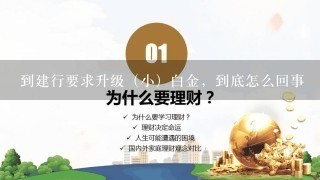 到建行要求升级（小）白金，到底怎么回事