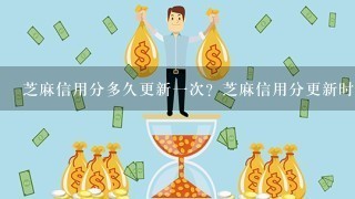 芝麻信用分多久更新一次？芝麻信用分更新时间