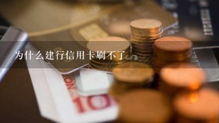 为什么建行信用卡刷不了