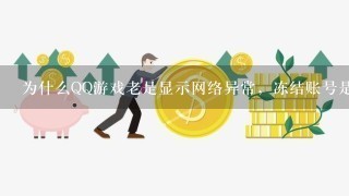 为什么QQ游戏老是显示网络异常，冻结账号是怎么回事