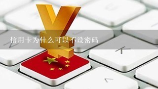 信用卡为什么可以不设密码