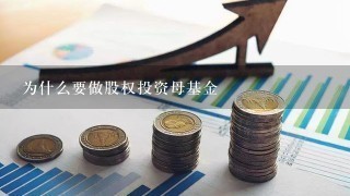 为什么要做股权投资母基金