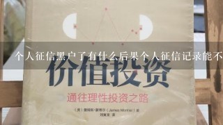 个人征信黑户了有什么后果个人征信记录能不能消除？