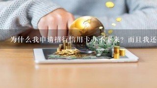 为什么我申请招行信用卡办不下来？而且我还是招行代发工资的，我也有社保卡，也没有不良记录，我是第一...