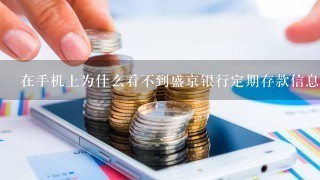 在手机上为什么看不到盛京银行定期存款信息？