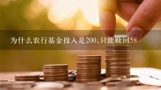 为什么农行基金投入是200,只能赎回58