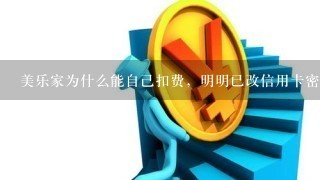 美乐家为什么能自己扣费，明明已改信用卡密码？