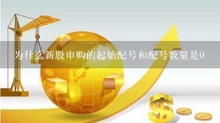 为什么新股申购的起始配号和配号数量是0