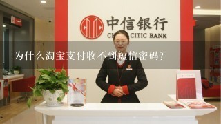 为什么淘宝支付收不到短信密码？