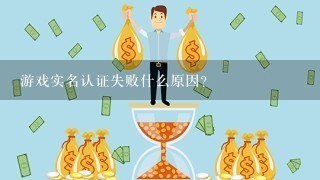 游戏实名认证失败什么原因?