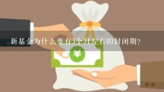 新基金为什么要有3个月左右的封闭期?