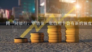 同一间银行，申请第二张信用卡会有新的额度吗？