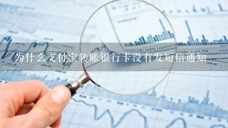 为什么支付宝转账银行卡没有发短信通知