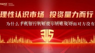 为什么手机银行转账提示转账成功而对方没有收到汇款