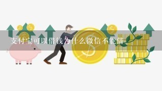 支付宝可以借钱为什么微信不能借