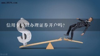 信用卡可以办理证券开户吗？