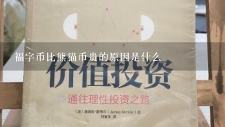 福字币比熊猫币贵的原因是什么