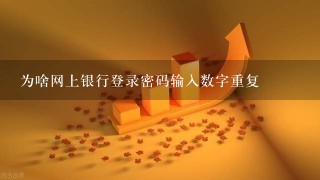 为啥网上银行登录密码输入数字重复