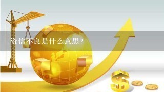 资信不良是什么意思?