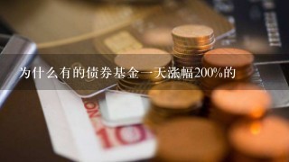 为什么有的债券基金一天涨幅200%的