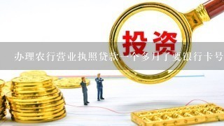 办理农行营业执照贷款一个多月了要银行卡号什么意思