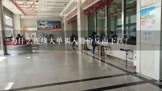 为什么连续大单买入股价反而下跌？