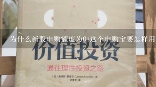 为什么新股申购额度为0?这个申购宝要怎样用才能申到新股，别给我说那些专业术语，请简单明了描述。