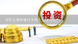 为什么我的建行卡网上支付失败？