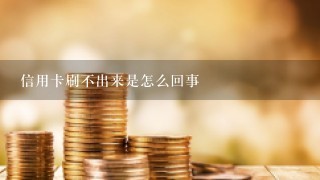 信用卡刷不出来是怎么回事