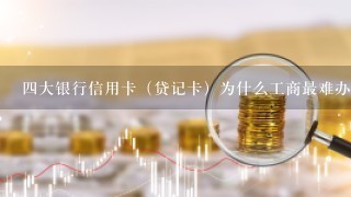 四大银行信用卡（贷记卡）为什么工商最难办？