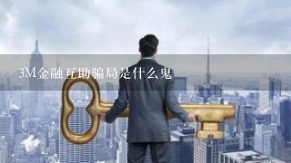 3M金融互助骗局是什么鬼