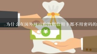 为什么在国外网站购物刷信用卡都不用密码的？