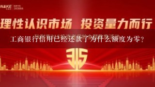 工商银行信用已经还款了为什么额度为零？