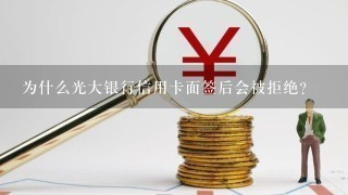 为什么光大银行信用卡面签后会被拒绝?