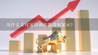 为什么支付宝自动扣款没有显示？