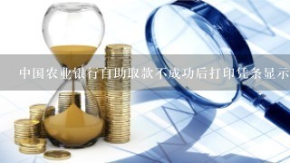 中国农业银行自助取款不成功后打印凭条显示冲正，是