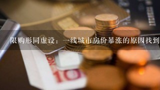 限购形同虚设：一线城市房价暴涨的原因找到了