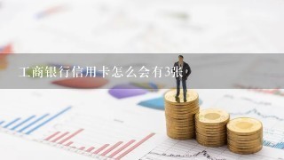 工商银行信用卡怎么会有3张